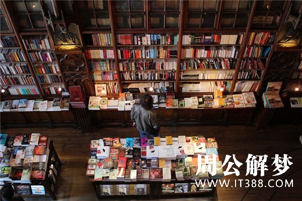 梦见买书是什么意思 梦见买书是什么意思