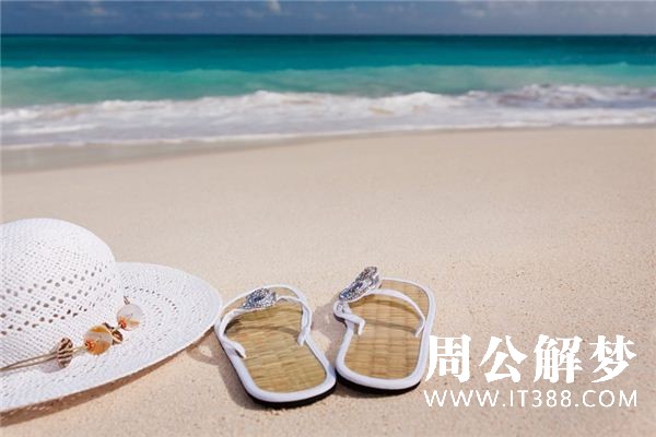 梦见卖拖鞋是什么意思 梦见卖拖鞋是什么意思