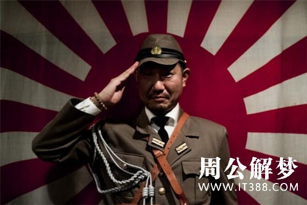 梦见日本鬼子 梦见日本鬼子