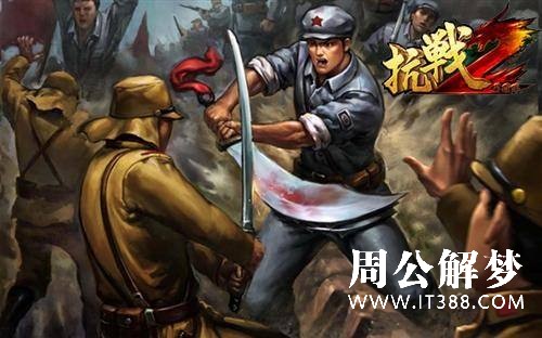 梦见打日本鬼子是什么意思 梦见打日本鬼子是什么意思