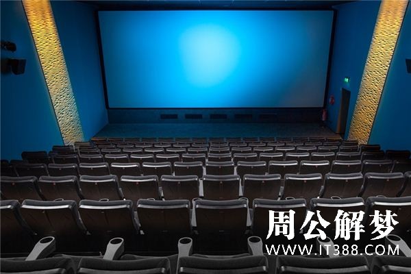 梦见电影院是什么预兆 梦见电影院是什么预兆