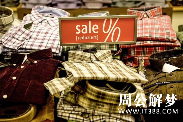 梦见卖衣服是什么预兆 梦见卖衣服是什么预兆