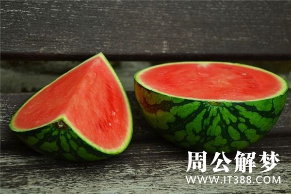 孕妇梦见西瓜 孕妇梦见西瓜