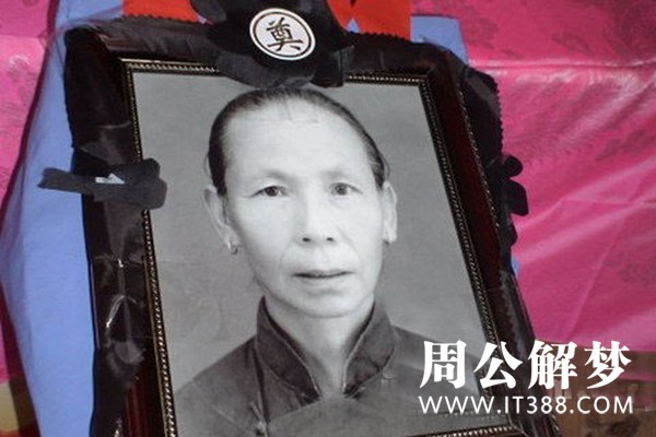 孕妇梦见已故外婆