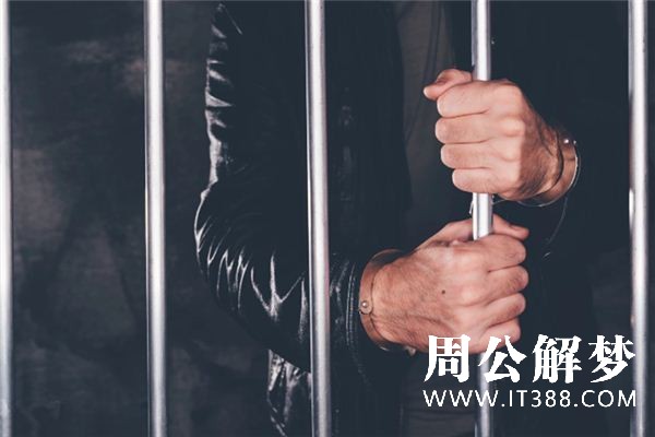 梦到被囚禁 梦到被囚禁