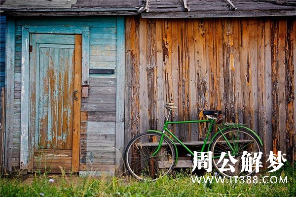 梦见自行车是什么意思 梦见自行车是什么意思