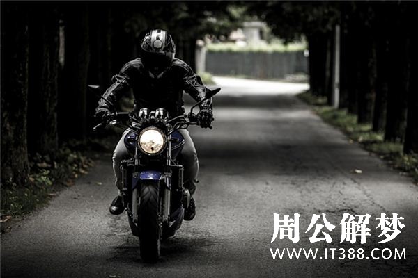 梦见偷摩托车是什么意思 梦见偷摩托车是什么意思