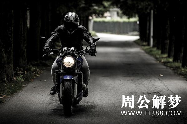 梦见开摩托车是什么意思 梦见开摩托车是什么意思