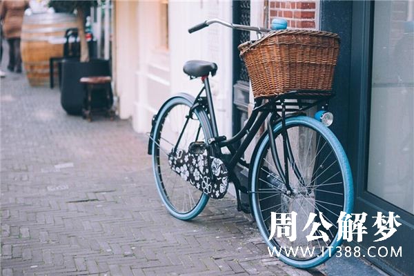 梦见单车是什么意思 梦见单车是什么意思