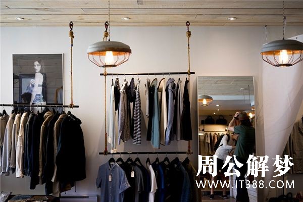 梦见服装店是什么意思 梦见服装店是什么意思