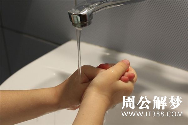 梦见洗手是什么意思 梦见洗手是什么意思