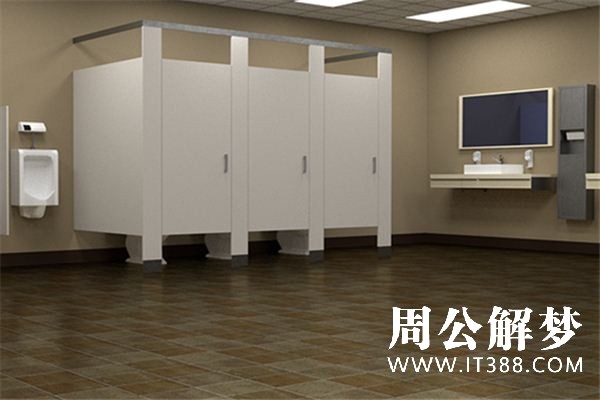 梦见洗手间是什么意思 梦见洗手间是什么意思