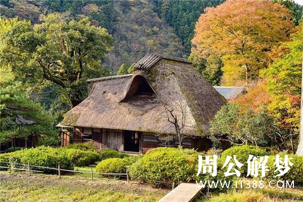 梦见茅草屋是什么意思