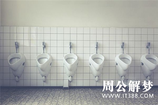 梦见茅房是什么意思 梦见茅房是什么意思