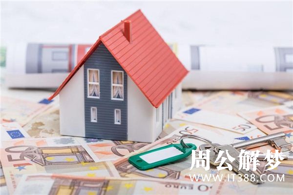 梦见买房子是什么意思 梦见买房子是什么意思