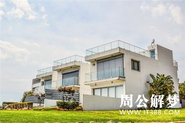 梦见大房子是什么预兆 梦见大房子是什么预兆