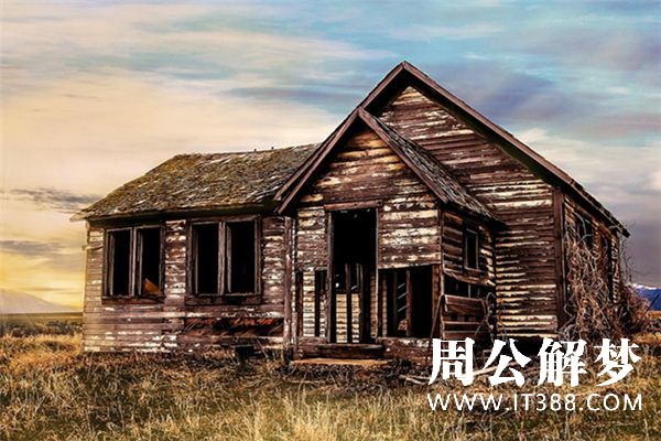 梦见旧房子是什么预兆 梦见旧房子是什么预兆