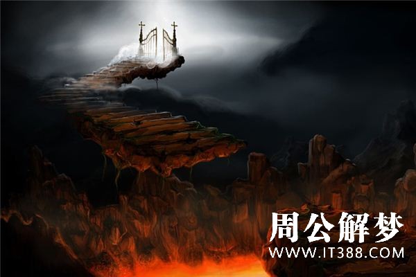 梦见地狱是什么意思 梦见地狱是什么意思