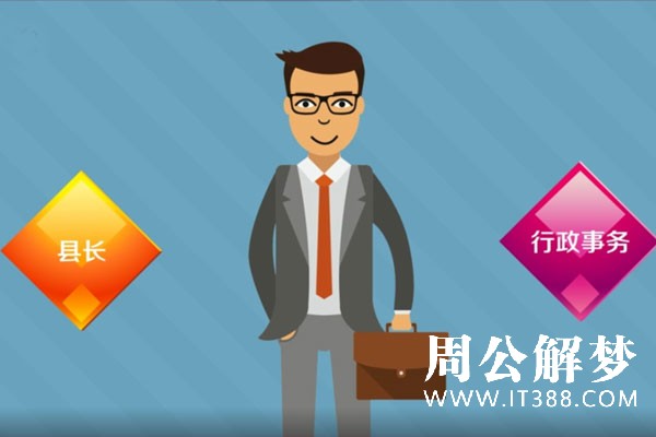 梦见县长