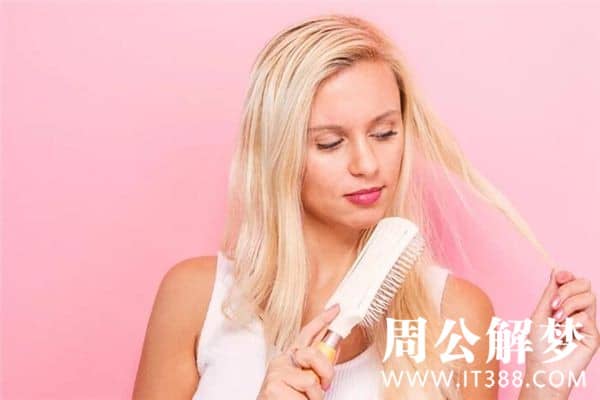 梦见别人给自己梳头是什么意思