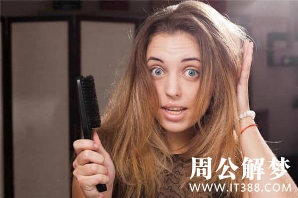 梦见别人掉头发是什么意思 梦见别人掉头发是什么意思