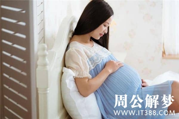 梦见自己怀孕了
