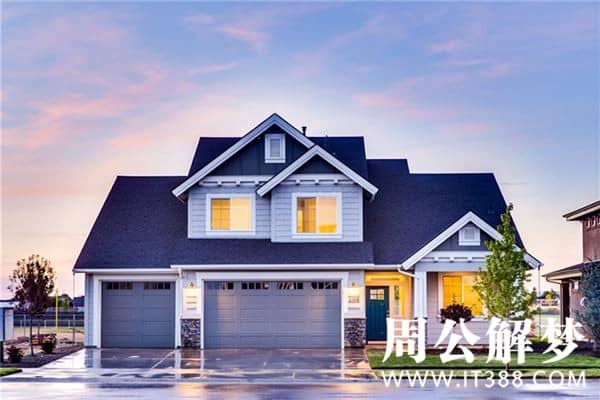 梦见大房子 梦见大房子