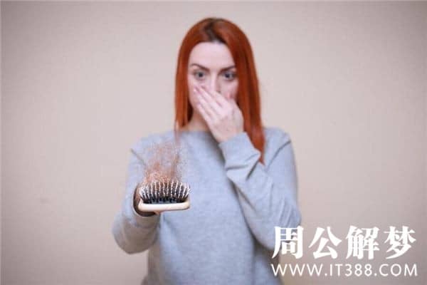 女人梦见掉头发