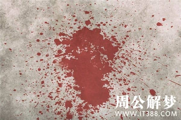 梦见血是什么预兆解梦