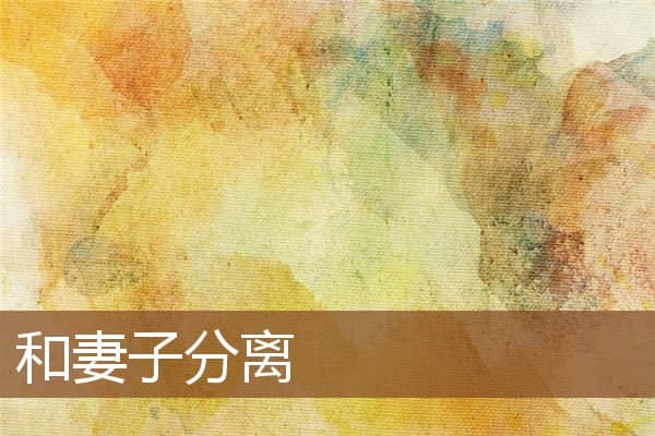 梦见和妻子分离是什么意思 梦见和妻子分离是什么意思