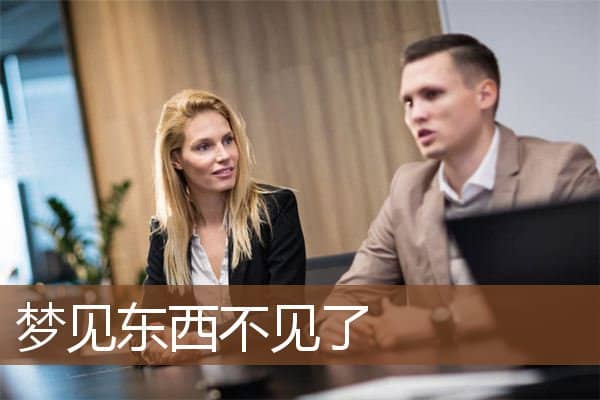 梦见东西不见了