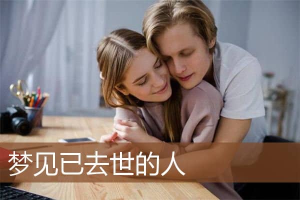 梦见已去世的人