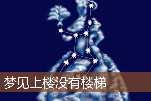 梦见上楼没有楼梯