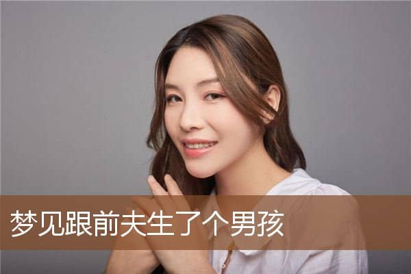 梦见跟前夫生了个男孩