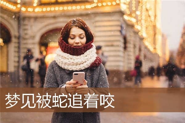 梦见被蛇追着咬