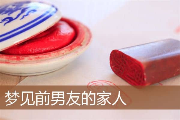 梦见前男友的家人