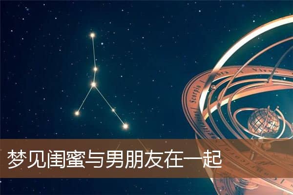 梦见闺蜜与男朋友在一起