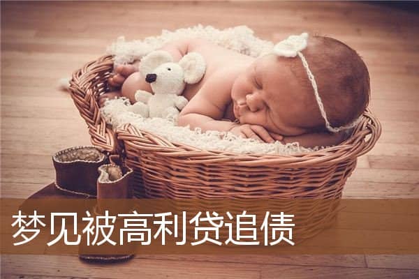 梦见被高利贷追债