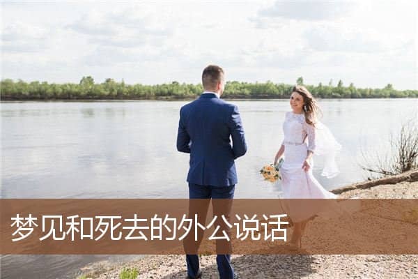 梦见和死去的外公说话