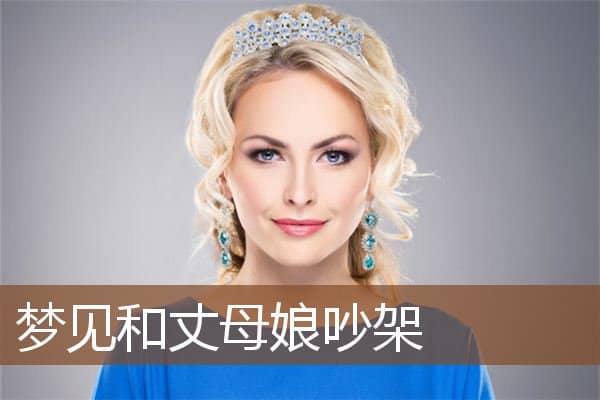 梦见和丈母娘吵架