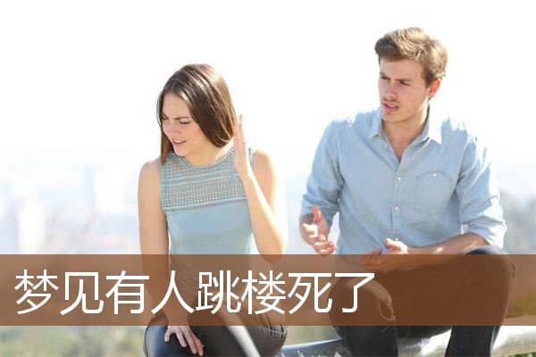 梦见有人跳楼死了