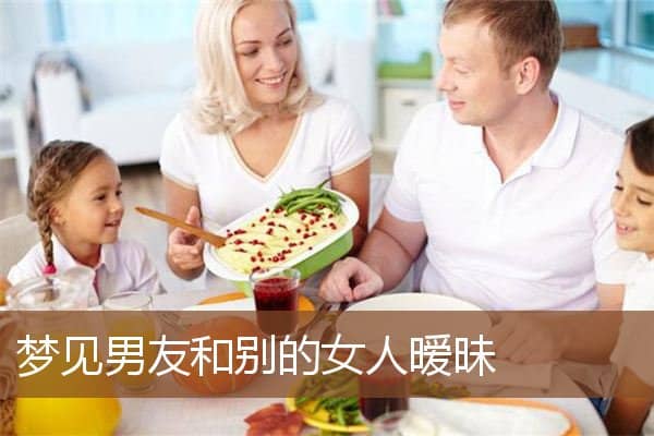 梦见男友和别的女人暧昧