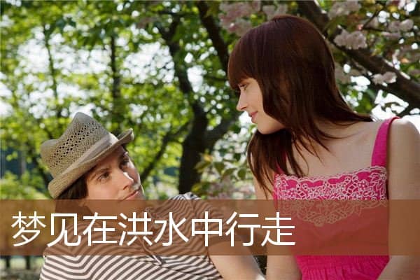 梦见在洪水中行走