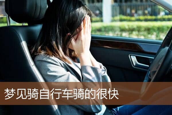 梦见骑自行车骑的很快