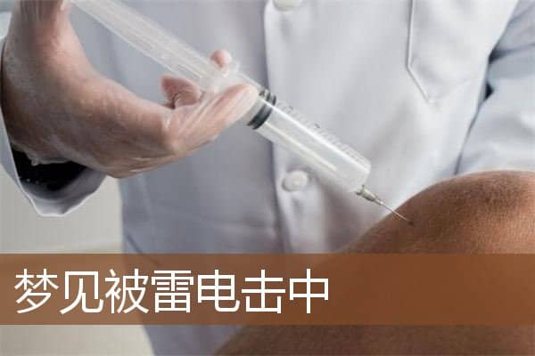 梦见被雷电击中