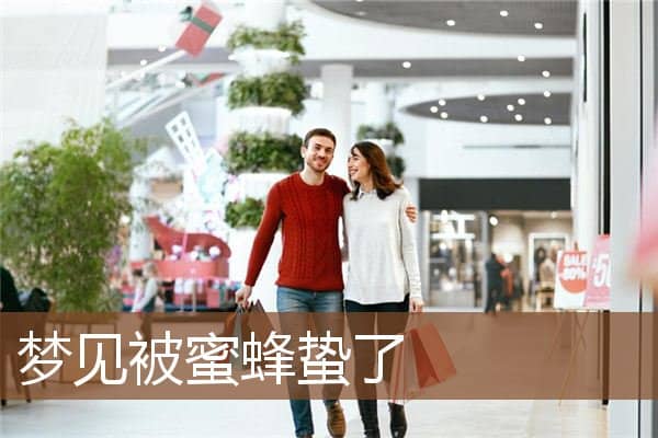 梦见被蜜蜂蛰了