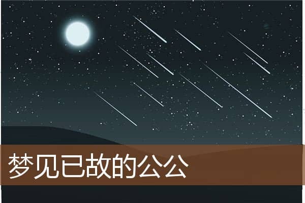 梦见已故的公公
