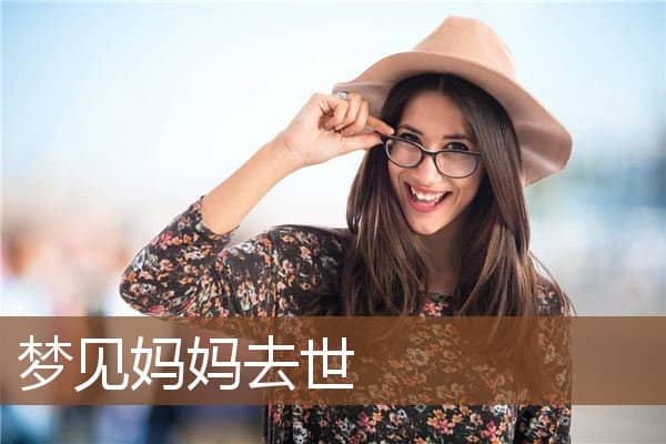 梦到妈妈去世 梦到妈妈去世