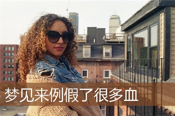 梦见来例假了很多血