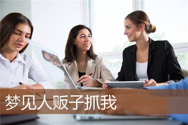 梦见人贩子抓我